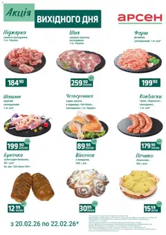 Попередній перегляд каталогу Акція вихідного дня - Рівне з магазину Арсен дійсний від 20.02.2026