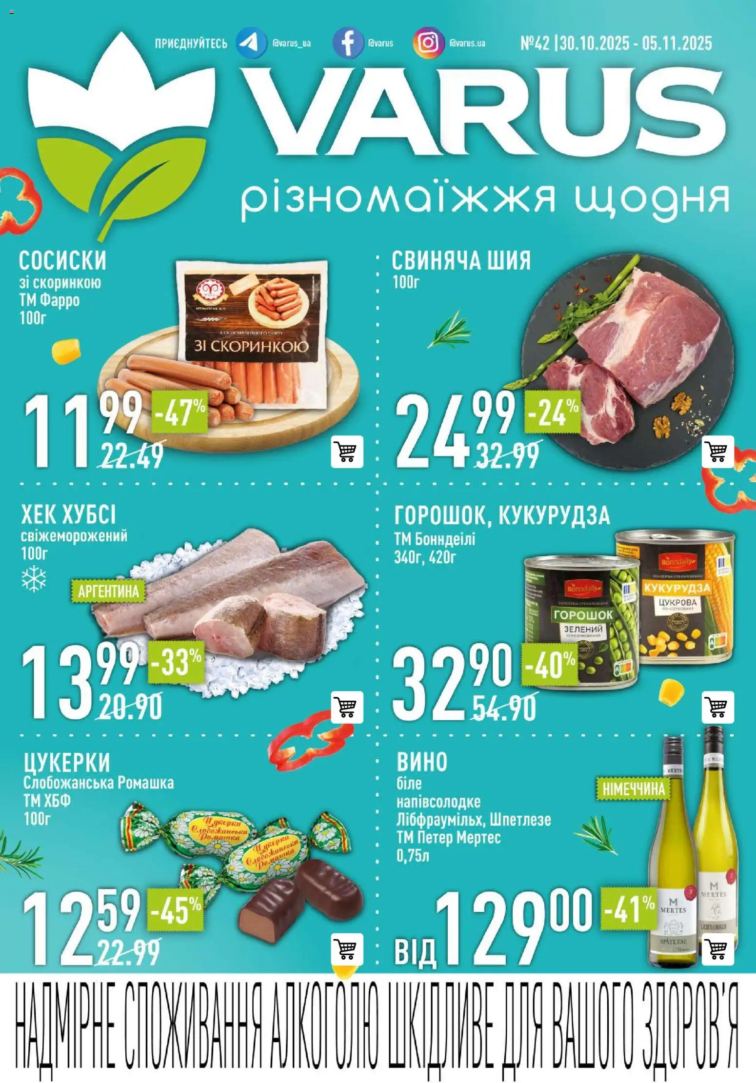 Попередній перегляд каталогу Поточний каталог з магазину VARUS дійсний від 30.10.2025