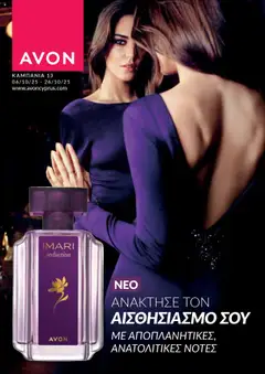 Προεπισκόπηση φυλλαδίου Κατάλογος από το κατάστημα AVON σε ισχύ από 06/10/2025