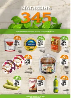 Преглед на Магазинъ 345 брошура от магазин Магазинъ 345 - Офертата е валидна от 02.04.2026