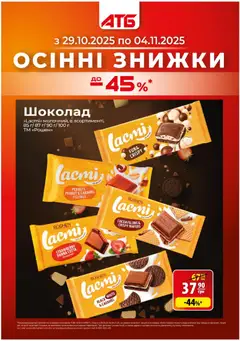 Попередній перегляд каталогу Поточний каталог з магазину АТБ дійсний від 29.10.2025