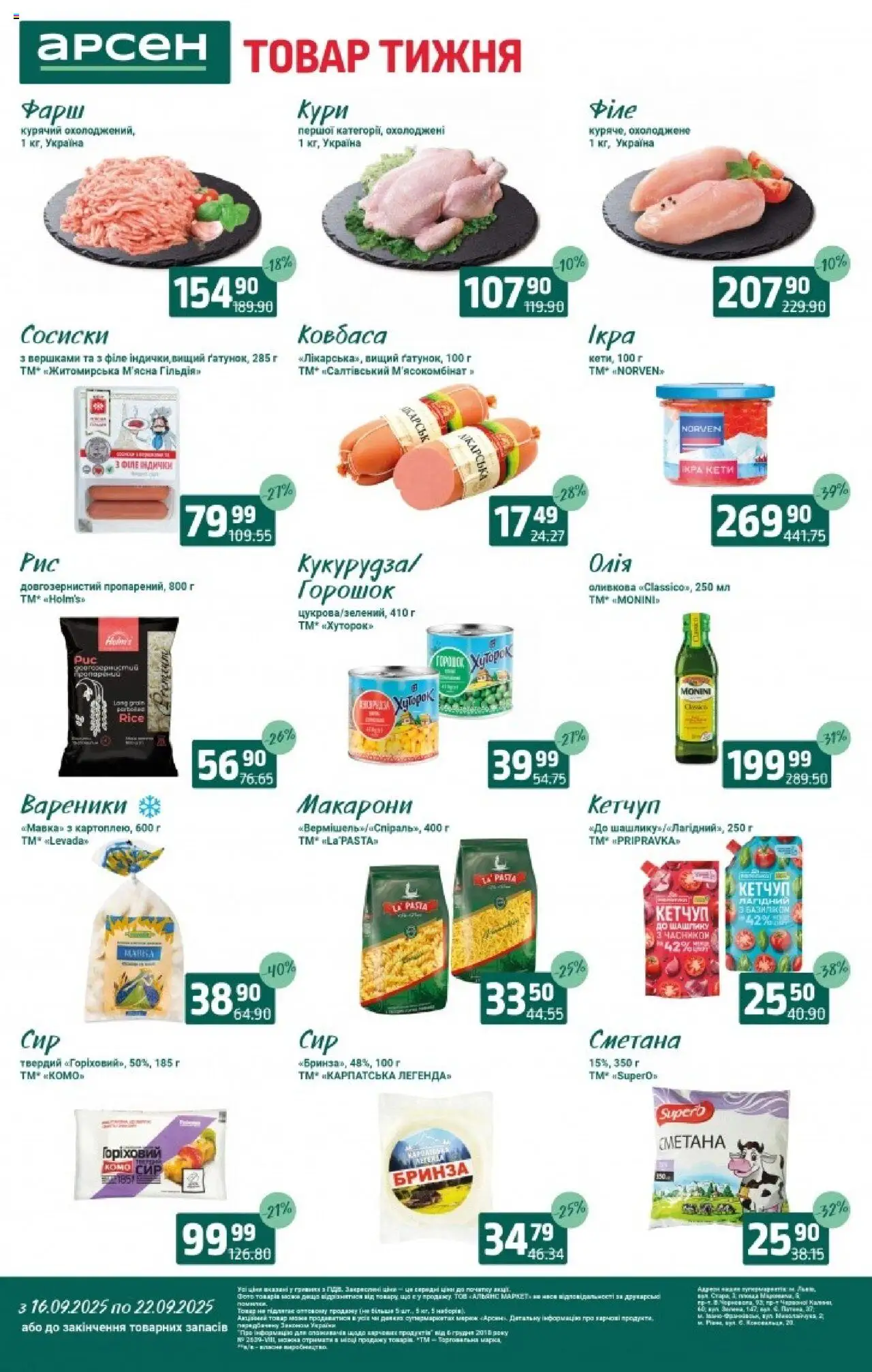 Арсен каталог (16.09.2025 - 22.09.2025) - сторінка 1 - Вареники, Сметана, Макарони, Ковбаса, Сосиски, Кетчуп