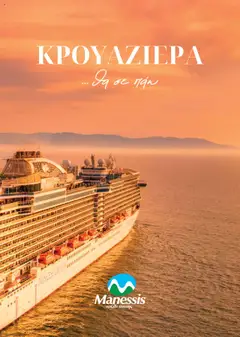Preview of leaflet Kατάλογος ΚΡΟΥΑΖΙΕΡΕΣ ΚΑΛΟΚΑΙΡΙ 2024 from shop Manessis valid from 30/04/2024