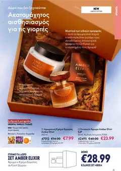 Preview of leaflet Catalogue 17/2025 from shop Oriflame valid from 10/12/2025 | Σελίδα: 31