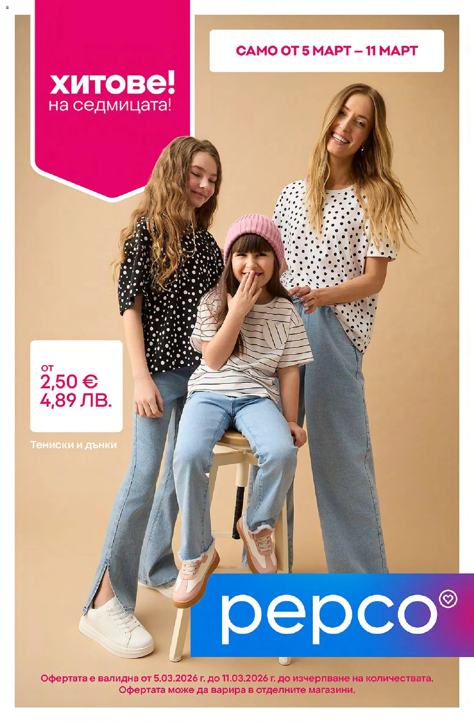 Преглед на Pepco брошура от магазин Pepco - Офертата е валидна от 05.03.2026