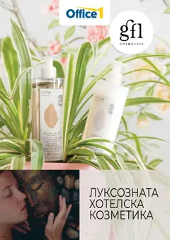 Преглед на Office 1 брошура - Луксозната хотелска козметика от магазин Office 1 - Офертата е валидна от 04.03.2026