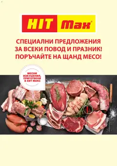 Преглед на Брошура - Специални месни предложения от магазин HIT Max - Офертата е валидна от 27.11.2025