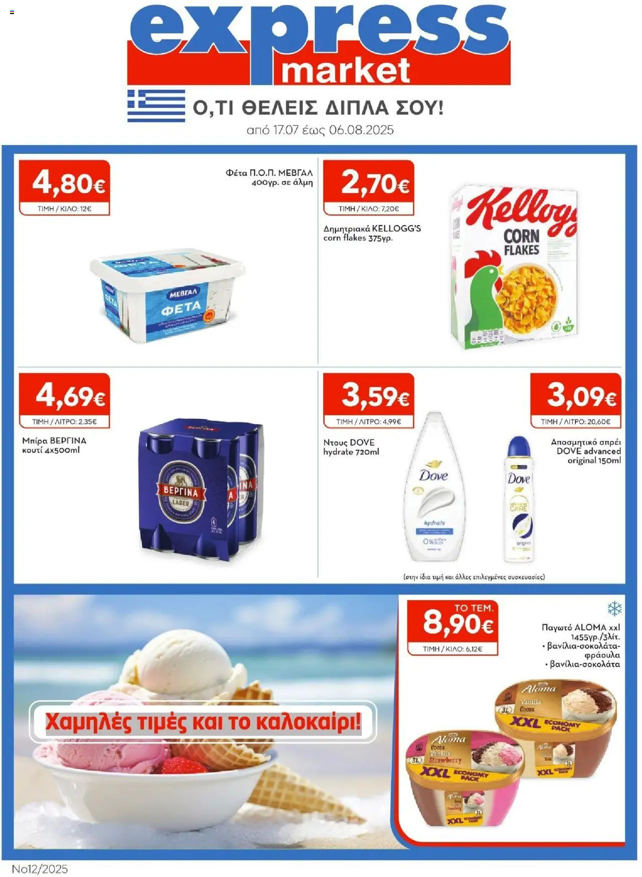 Express Market - Φυλλάδιο valid from 17/07/2025 to 06/08/2025 page number 1