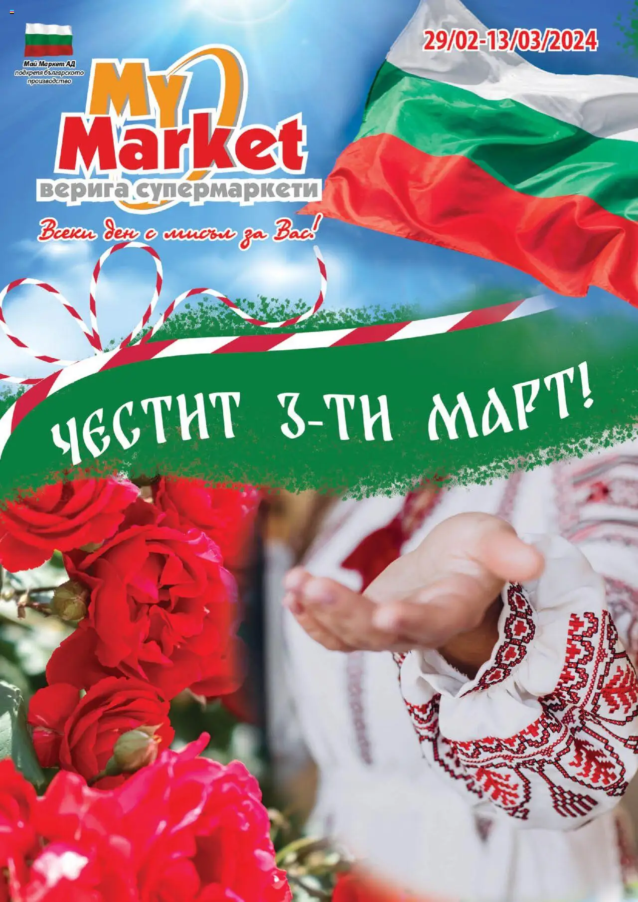 Брошура на магазин My Market и офертите му валидни от 29.02.2024 - Номер на страницата 1