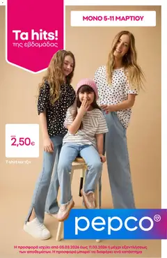 Preview of leaflet PEPCO - Φυλλάδιο from shop PEPCO valid from 05/03/2026