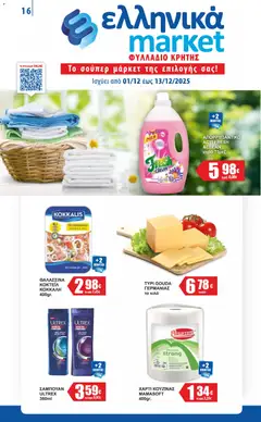 Preview of leaflet Φυλλάδιο from shop Ελληνικά market valid from 01/12/2025