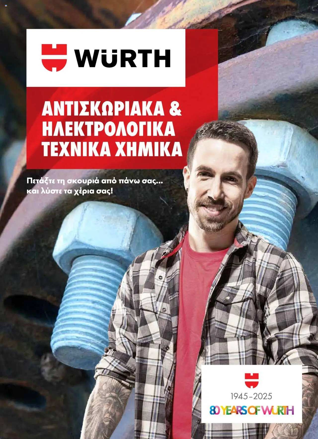 WURTH Φυλλάδιο (από 01/10/2025) - τρέχουσες προσφορές σε ισχύ από 01/10/2025 αριθμός σελίδας 1
