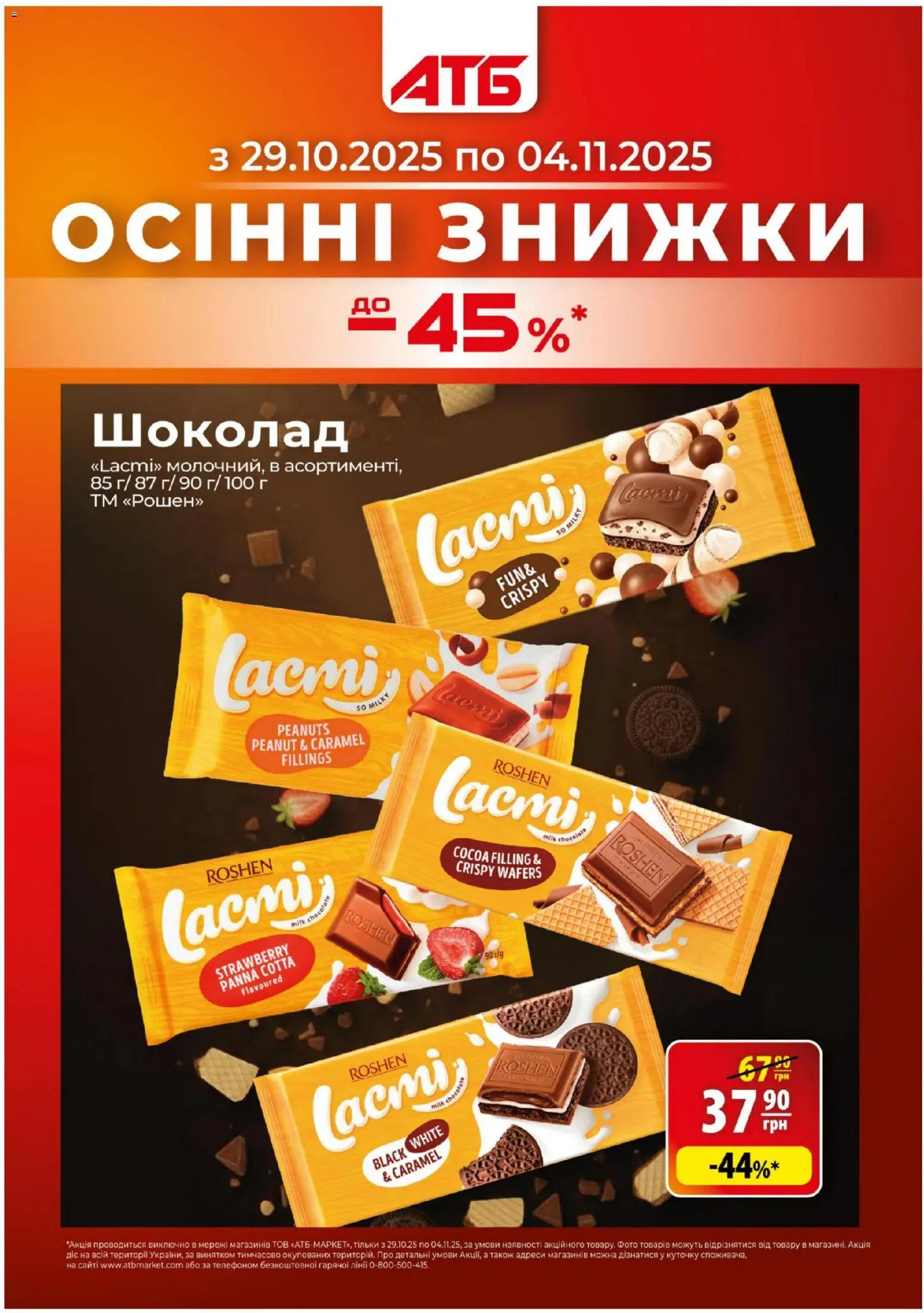 Попередній перегляд каталогу Поточний каталог з магазину АТБ дійсний від 29.10.2025