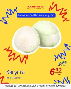 Попередній перегляд каталогу Поточна пропозиція з магазину Таврия в дійсний від 23.01.2026