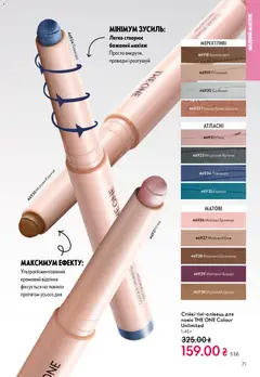 Попередній перегляд каталогу Поточний каталог з магазину Oriflame дійсний від 08.12.2025 | Strana: 71