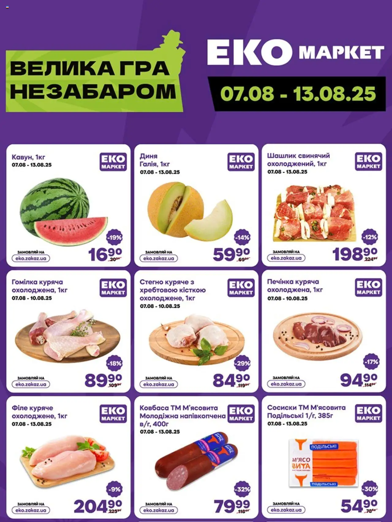 Еко маркет каталог (07.08.2025 - 13.08.2025) - сторінка 1