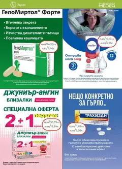 Преглед на Брошура от магазин Аптеки Медея - Офертата е валидна от 01.12.2025 | Cтраница: 13