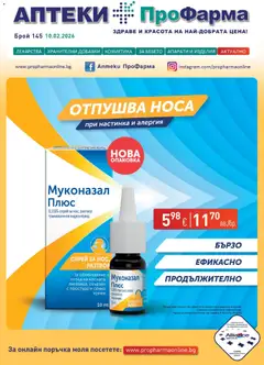 Преглед на Брошура от магазин ПроФарма - Офертата е валидна от 10.02.2026