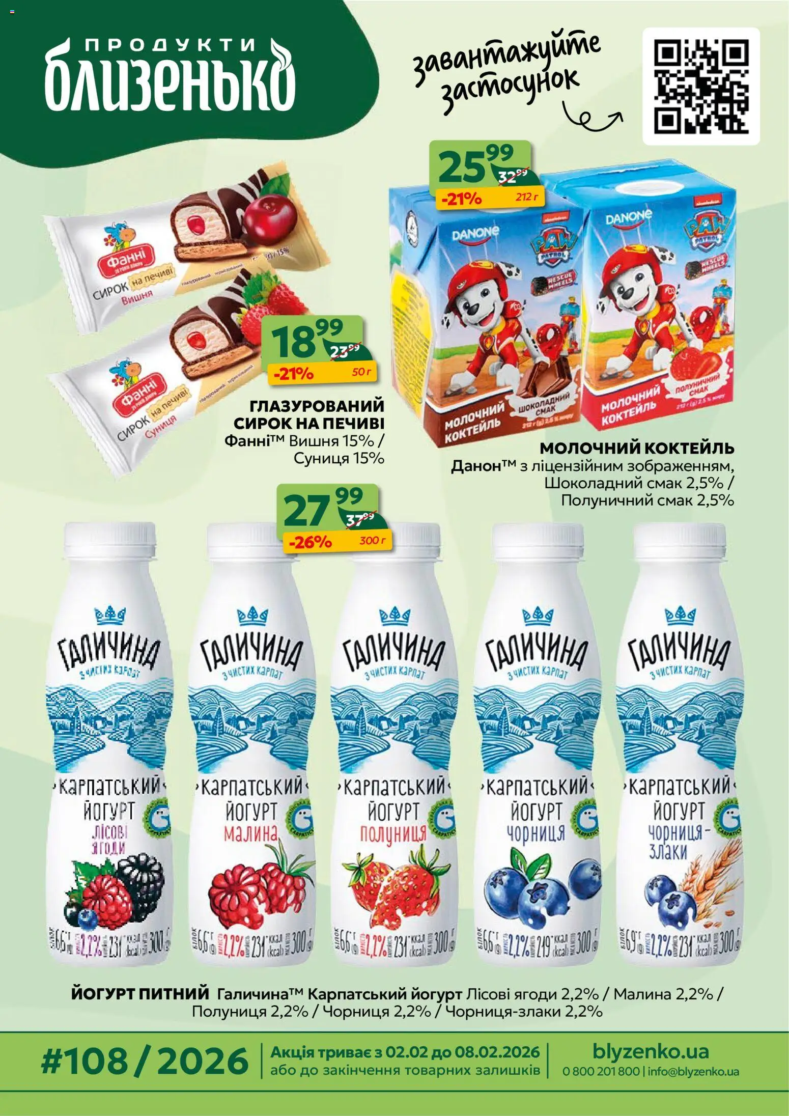 Попередній перегляд каталогу Поточний каталог з магазину Близенько дійсний від 02.02.2026