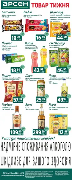 Попередній перегляд каталогу Товар тижня - Львів з магазину Арсен дійсний від 13.01.2026