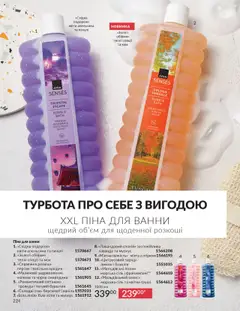 Попередній перегляд каталогу Каталог ЖОВТЕНЬ 2025 з магазину AVON дійсний від 01.10.2025 | Strana: 224