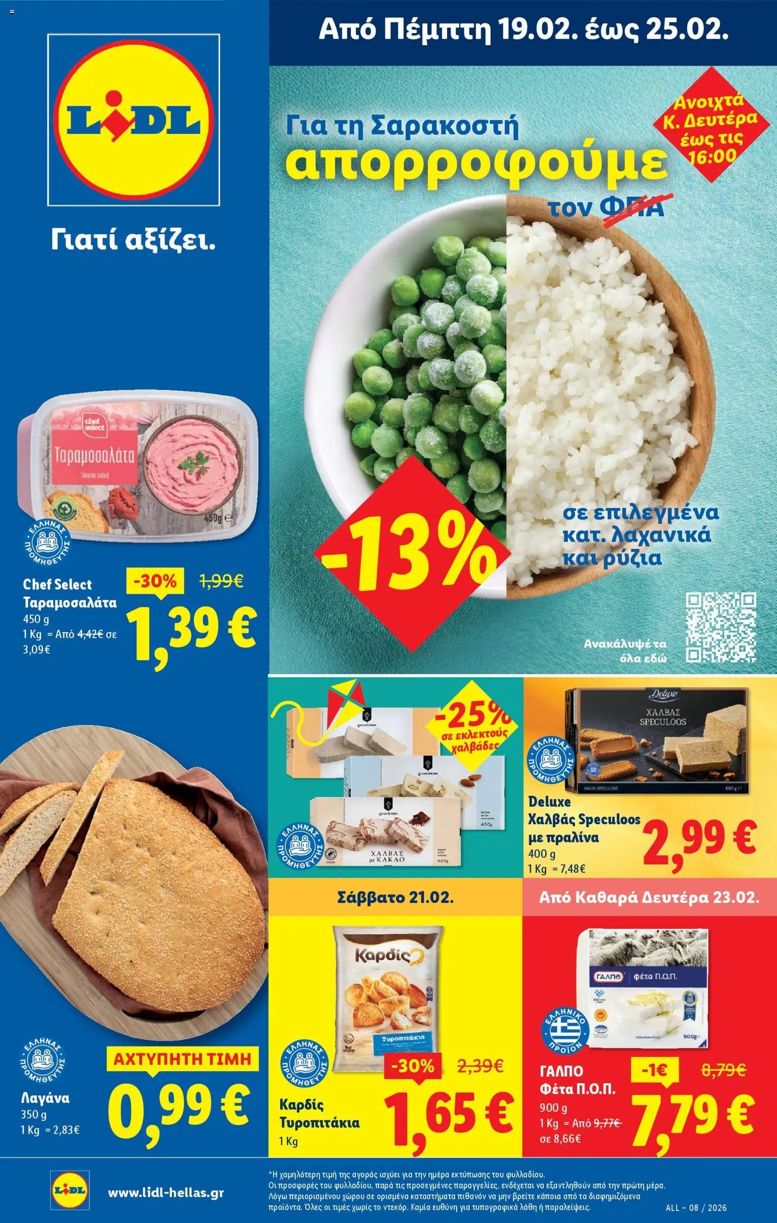 Preview of leaflet Φυλλάδιο - Food & Nonfood from shop Lidl valid from 19/02/2026