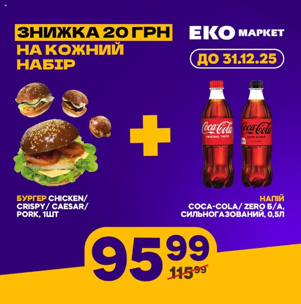Попередній перегляд каталогу ЗНИЖКА 20 ГРН НА КОЖНИЙ НАБІР з магазину Еко маркет дійсний від 07.05.2025