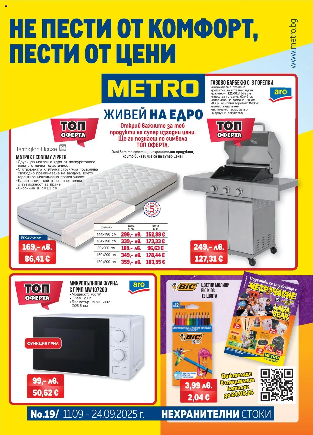 Брошура - Нехранителни стоки на магазин METRO и офертите му валидни от 11.09.2025 - Номер на страницата 1
