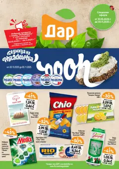 Преглед на Седмична брошура 44 от магазин Дар - Офертата е валидна от 30.10.2025