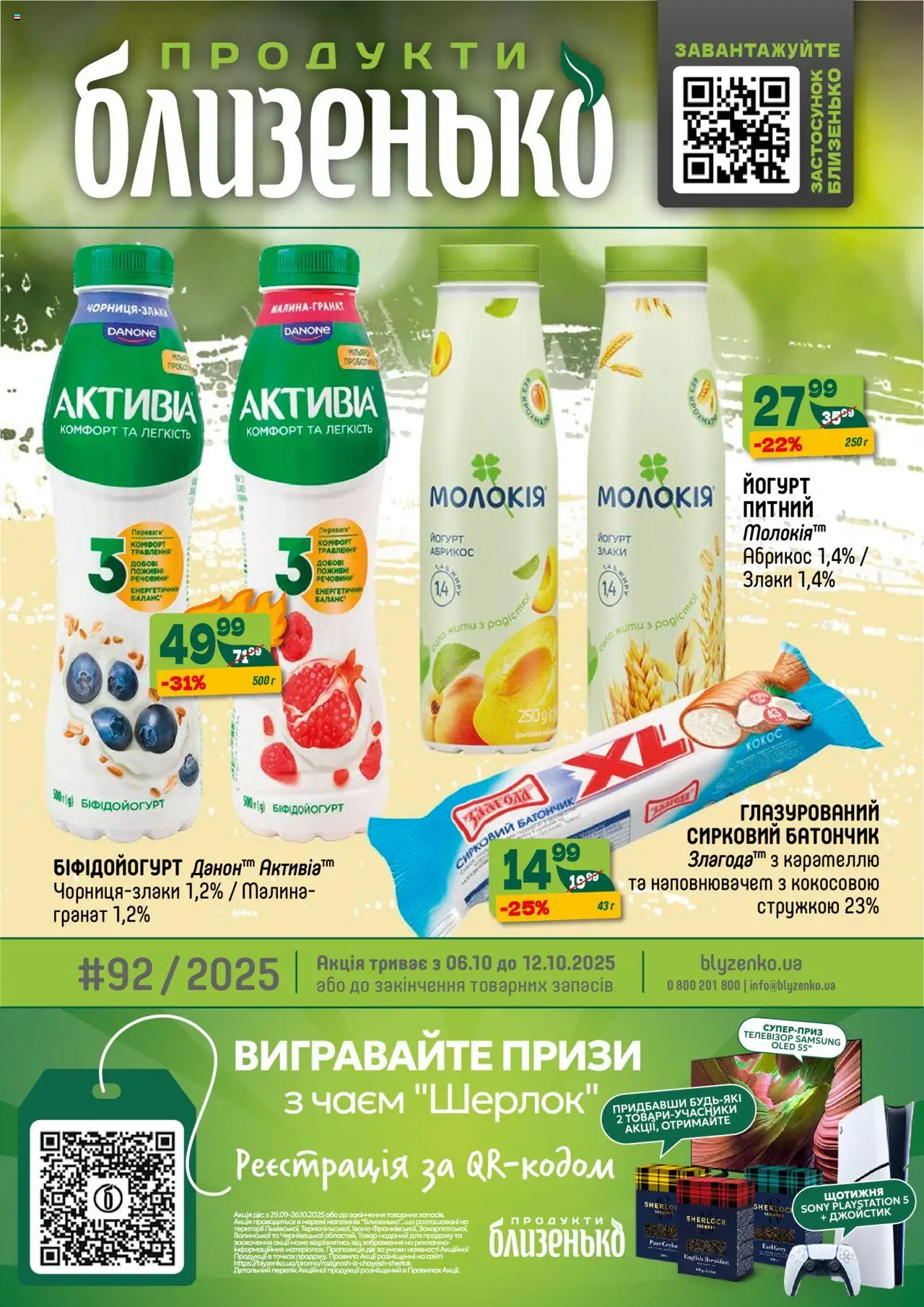 Близенько каталог (06.10.2025 - 12.10.2025) - сторінка 1 - Playstation, Джойстик, Йогурт, Малина, Абрикос, Батончик, Злаки