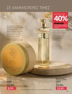 Preview of leaflet Καμπάνια 10/2025 from shop Avon valid from 01/10/2025 | Σελίδα: 31