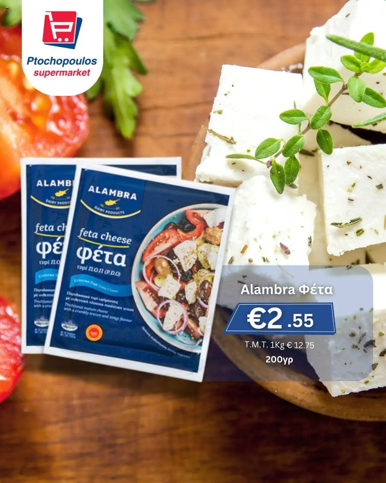 Ptochopoulos Supermarket Φυλλάδιο (από 07/08/2025) - τρέχουσες προσφορές σε ισχύ από 07/08/2025 αριθμός σελίδας 1