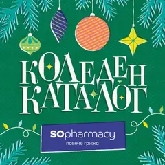 Преглед на Коледен каталог от магазин SOpharmacy - Офертата е валидна от 07.11.2025