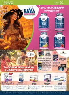 Преглед на Брошура от магазин Аптеки Медея - Офертата е валидна от 01.10.2025 | Cтраница : 6