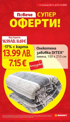 Преглед на Седмична брошура 48 от магазин T Market - Офертата е валидна от 25.11.2025 | Cтраница: 28