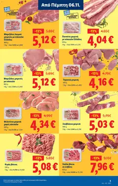 Preview of leaflet Φυλλάδιο - Food & Nonfood from shop Lidl valid from 06/11/2025 | Σελίδα: 33