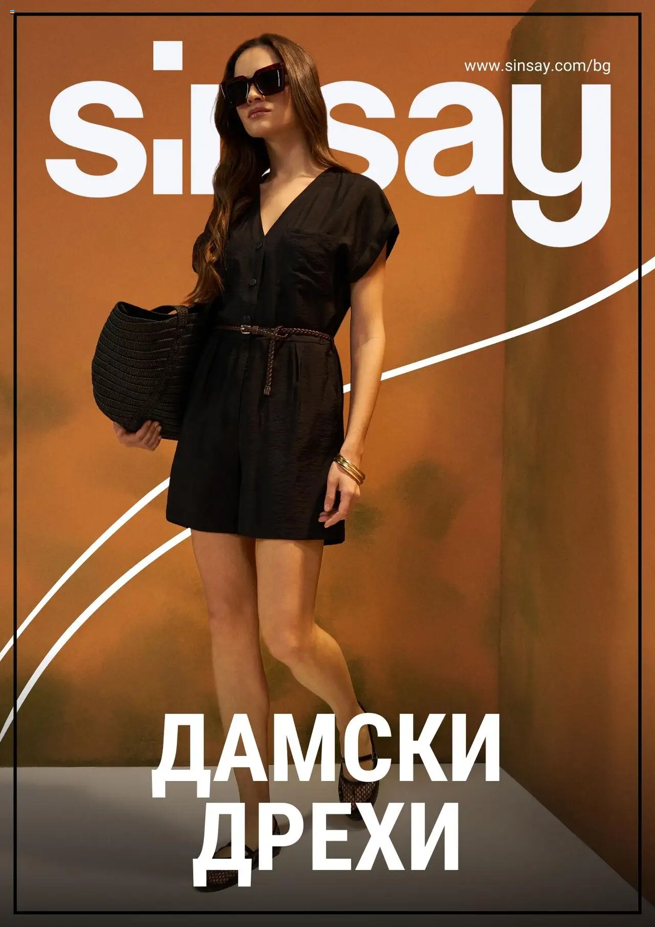 Брошура на магазин Sinsay и офертите му валидни от 18.09.2025 - Номер на страницата 1