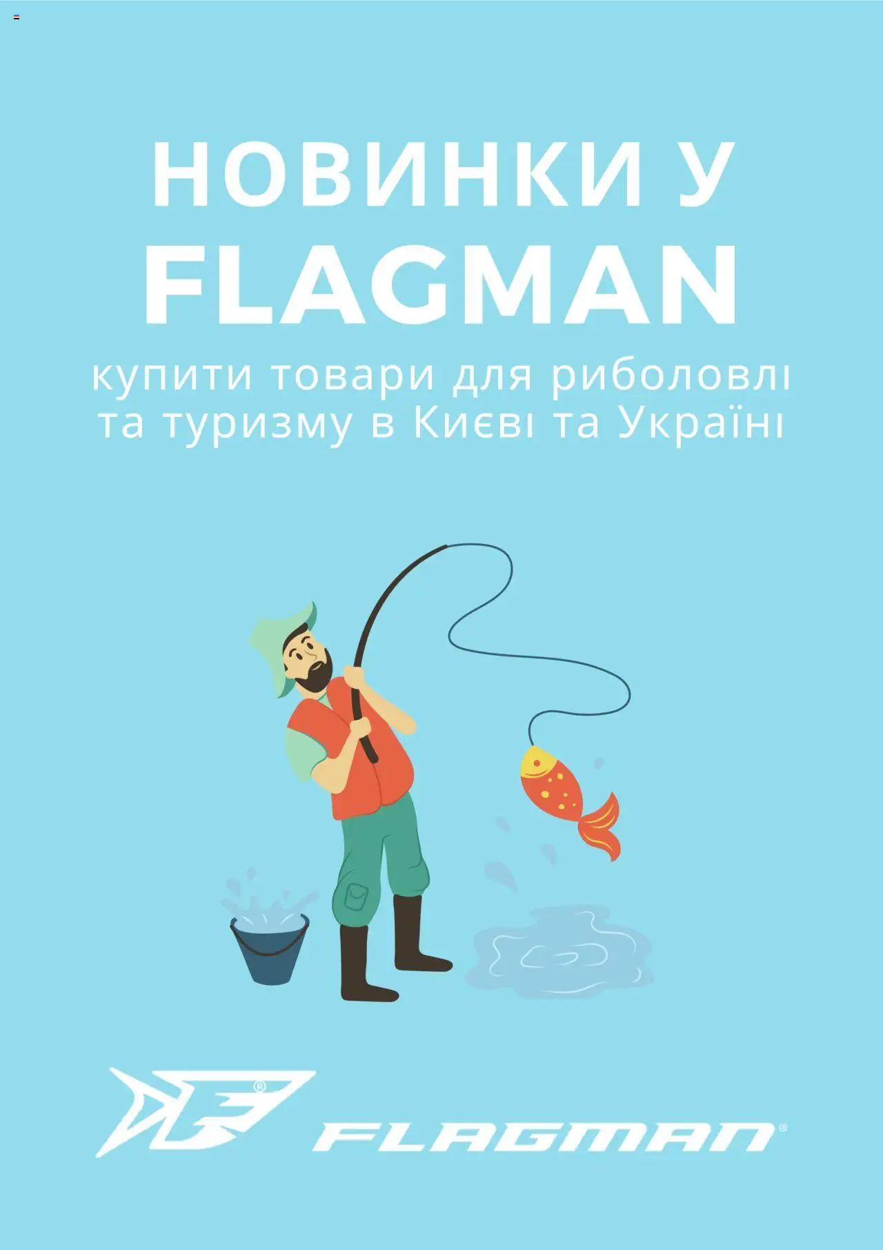 Flagman каталог (від понеділка 14.07.2025) - сторінка 1
