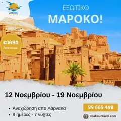Προεπισκόπηση φυλλαδίου ΕΞΩΤΙΚΟ ΜΑΡΟΚΟ από το κατάστημα Voskou Travel σε ισχύ από 12/11/2025
