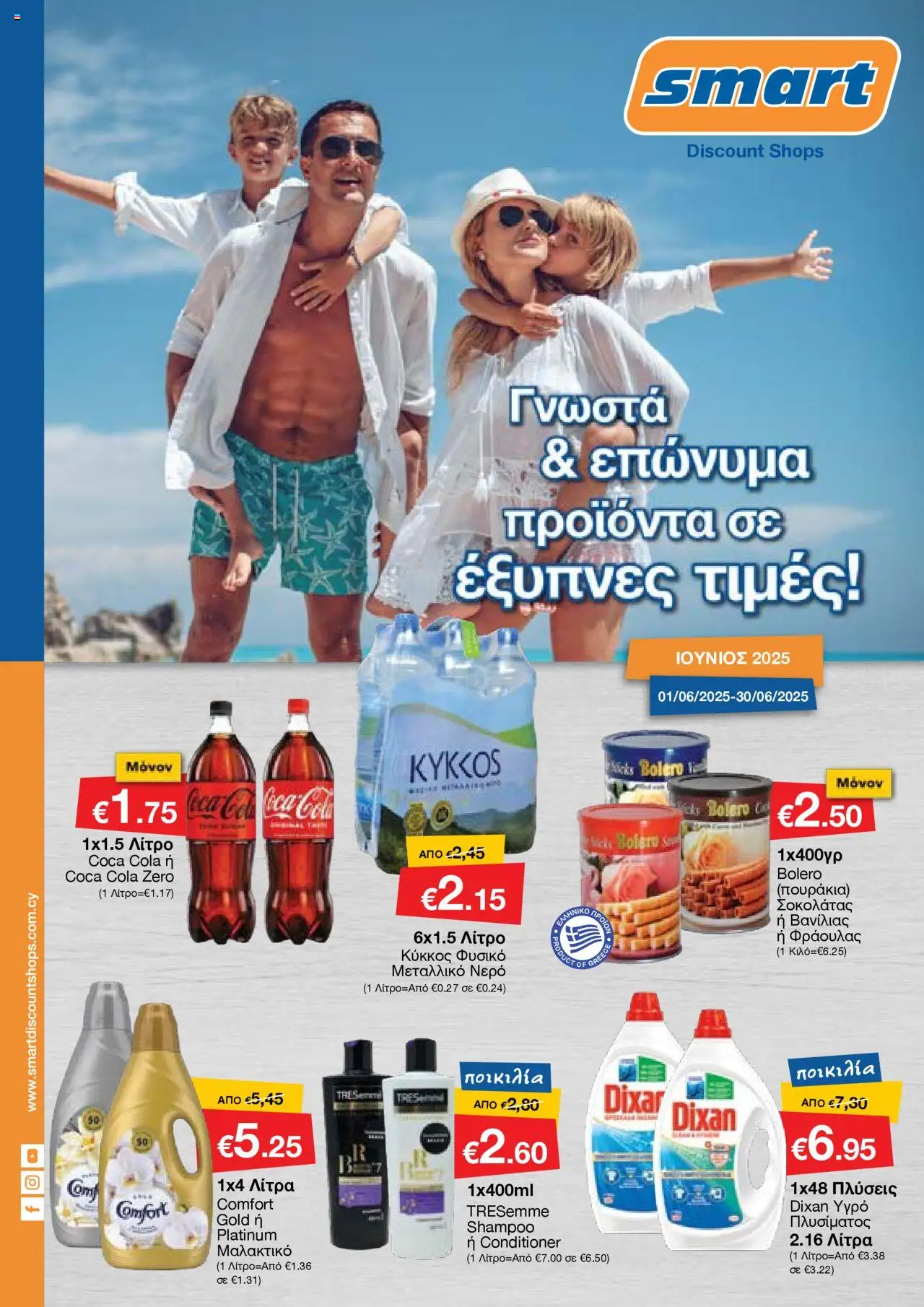 Smart Discount Shops Φυλλάδιο (από 01/06/2025) - τρέχουσες προσφορές σε ισχύ από 01/06/2025 αριθμός σελίδας 1