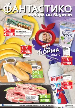 Преглед на Влез във форма с Фантастико предложения с валидност до 11.02.2026 от магазин Фантастико - Офертата е валидна от 04.02.2026