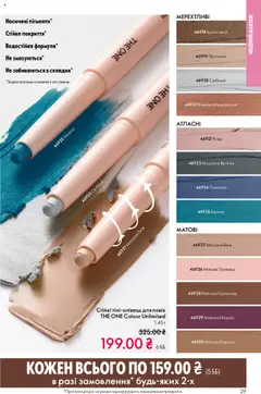 Попередній перегляд каталогу Поточний каталог з магазину Oriflame дійсний від 27.10.2025 | Strana: 29