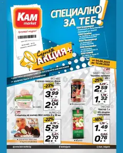 Преглед на Брошура - Специално за теб от магазин KAM market - Офертата е валидна от 04.08.2025
