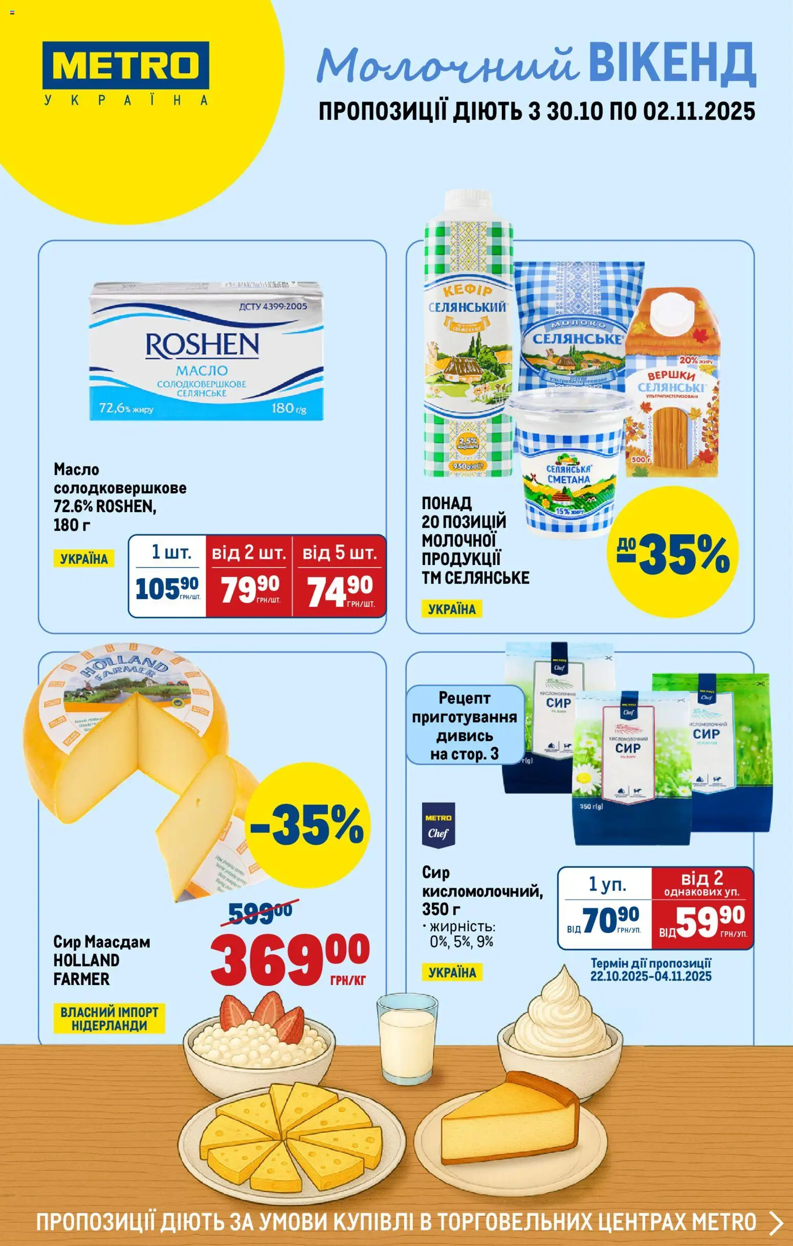 Попередній перегляд каталогу Каталог Вигідних вихідних з магазину Metro дійсний від 30.10.2025