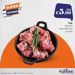 Προεπισκόπηση φυλλαδίου Προσφορές από το κατάστημα Kkolias σε ισχύ από 12/08/2025