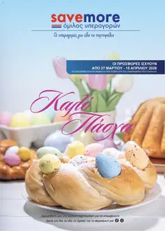 Προεπισκόπηση φυλλαδίου Save more φυλλαδιο από το κατάστημα Save more σε ισχύ από 27/03/2026