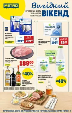 Попередній перегляд каталогу Metro - Каталог з магазину Metro дійсний від 12.03.2026