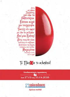 Preview of leaflet Χαλκιαδάκης - Φυλλάδιο from shop Χαλκιαδάκης valid from 27/03/2026