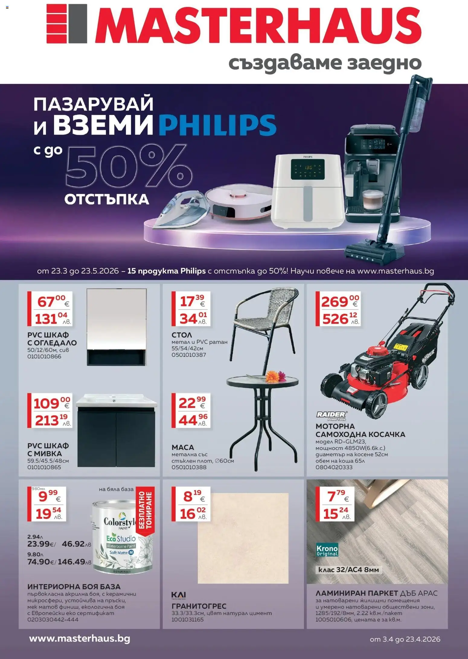 Преглед на Предложения от Masterhaus с валидност до 23.04.2026 от магазин MASTERHAUS - Офертата е валидна от 23.03.2026