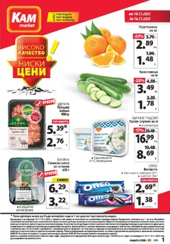 Преглед на Брошура от магазин KAM market - Офертата е валидна от 10.11.2025